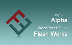 WordPress子テーマ『Alpha（アルファ）』