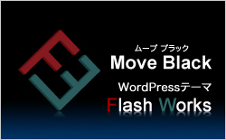 WordPress子テーマ『Move Black（ムーブ・ブラック）』