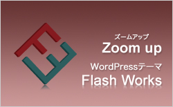 WordPress子テーマ『Zoom up（ズームアップ）』