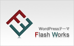 WordPressテーマ『Flash Works』