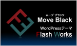 WordPress子テーマ『Move Black』