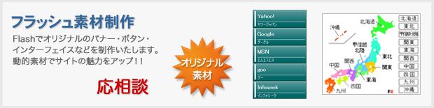 フラッシュ素材制作
