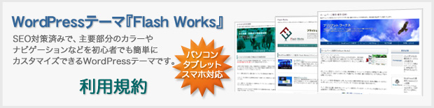 Flash Worksの利用規約