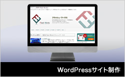 WordPressサイト制作