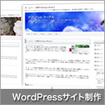 WordPressサイト制作