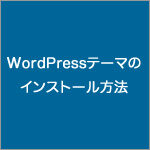 WordPressテーマのインストール方法