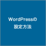 WordPressの設定方法