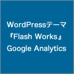 WordPressテーマ『Flash Works』のGoogle Analytics設定