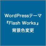 WordPressテーマ『Flash Works』の背景色変更