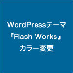 WordPressテーマ『Flash Works』のカラー変更