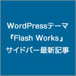 WordPressテーマ『Flash Works』のサイドバー最新記事