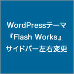 WordPressテーマ『Flash Works』のサイドバー左右変更