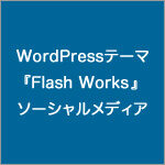 WordPressテーマ『Flash Works』のソーシャルメディア設定