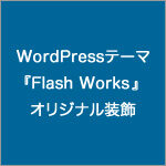 WordPressテーマ『Flash Works』のオリジナルスタイル・装飾