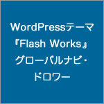 WordPressテーマ『Flash Works』のグローバルナビゲーション