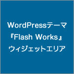 WordPressテーマ『Flash Works』のウィジェットエリア