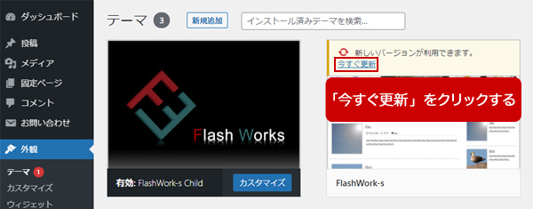 WordPressテーマ『Flash Works』のアップデート