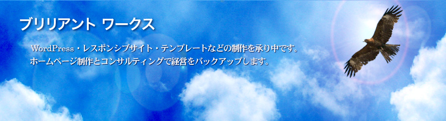 岐阜県のホームページ制作 | ブリリアントワークス