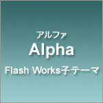 子テーマ『Alpha（アルファ）』