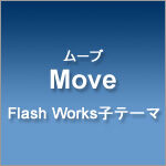 子テーマ『Move（ムーブ）』