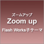 子テーマ『Zoom up（ズームアップ）』