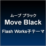 子テーマ『Move Black（ムーブ・ブラック）』